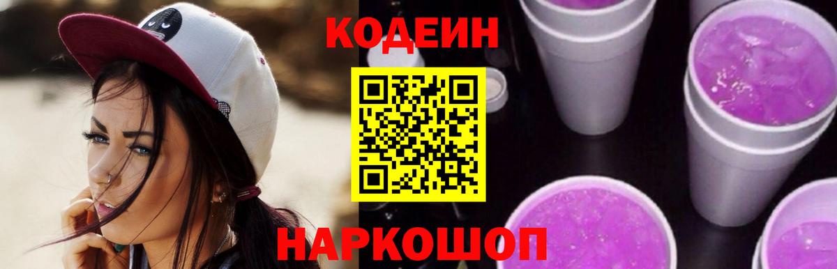Кодеин напиток Lean (лин)  закладки  Каменка  Вход с VPN 